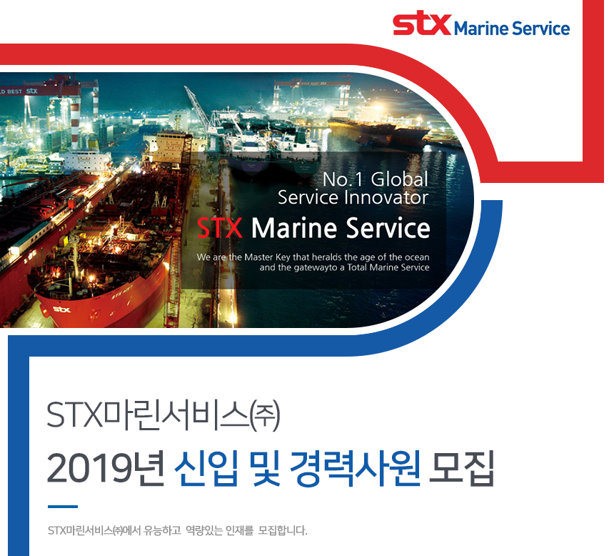 [에스티엑스마린서비스(주)] 2019년 STX마린서비스 신입 및 경력사원 모집 - 사람인