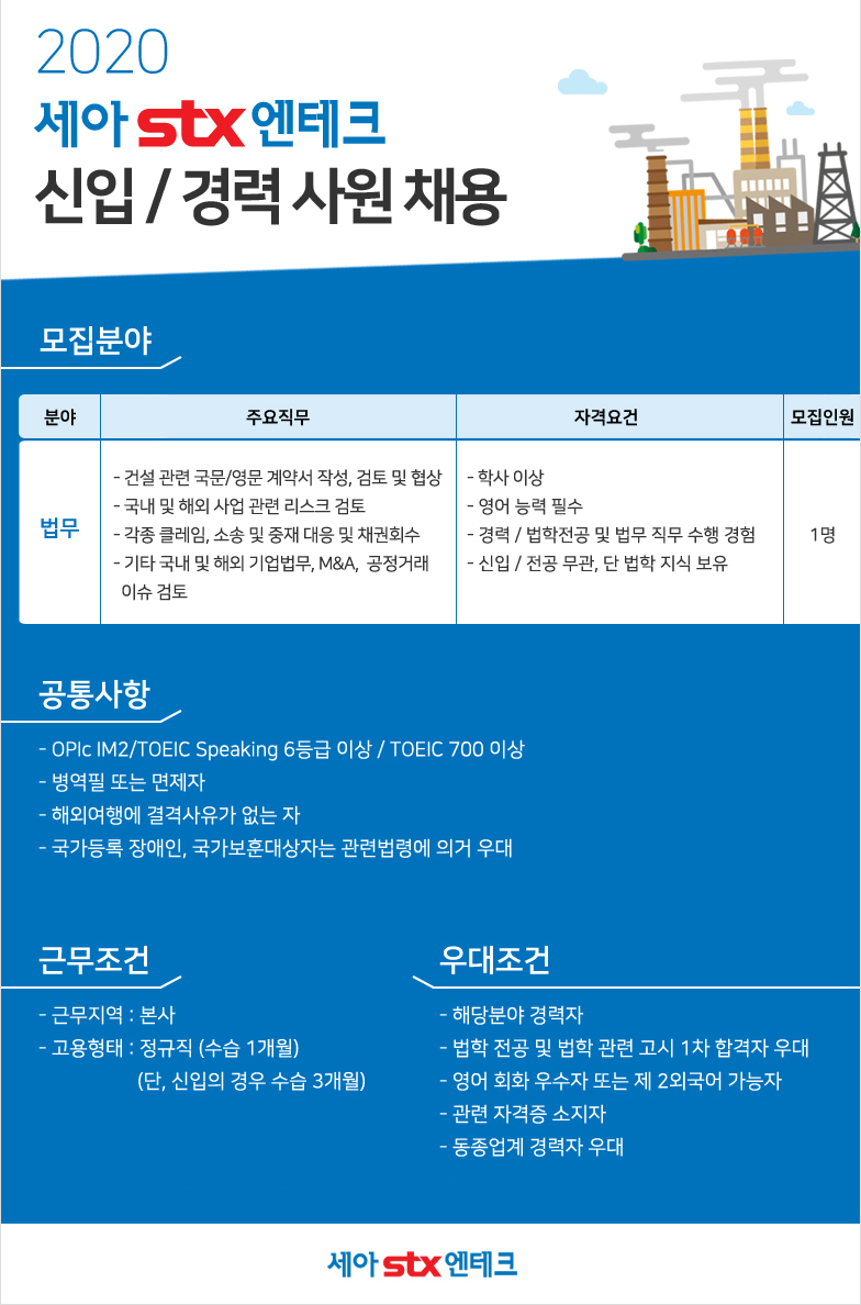 [세아에스티엑스엔테크(주)] 2020 세아STX엔테크 신입/경력사원 채용 - 사람인