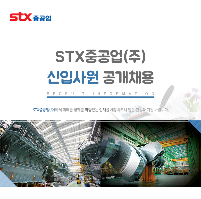 [STX중공업(주)] STX중공업㈜ 신입사원 공개채용 - 사람인
