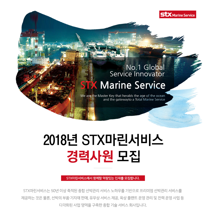 [에스티엑스마린서비스(주)] 2018년 STX마린서비스 경력사원 모집 - 사람인
