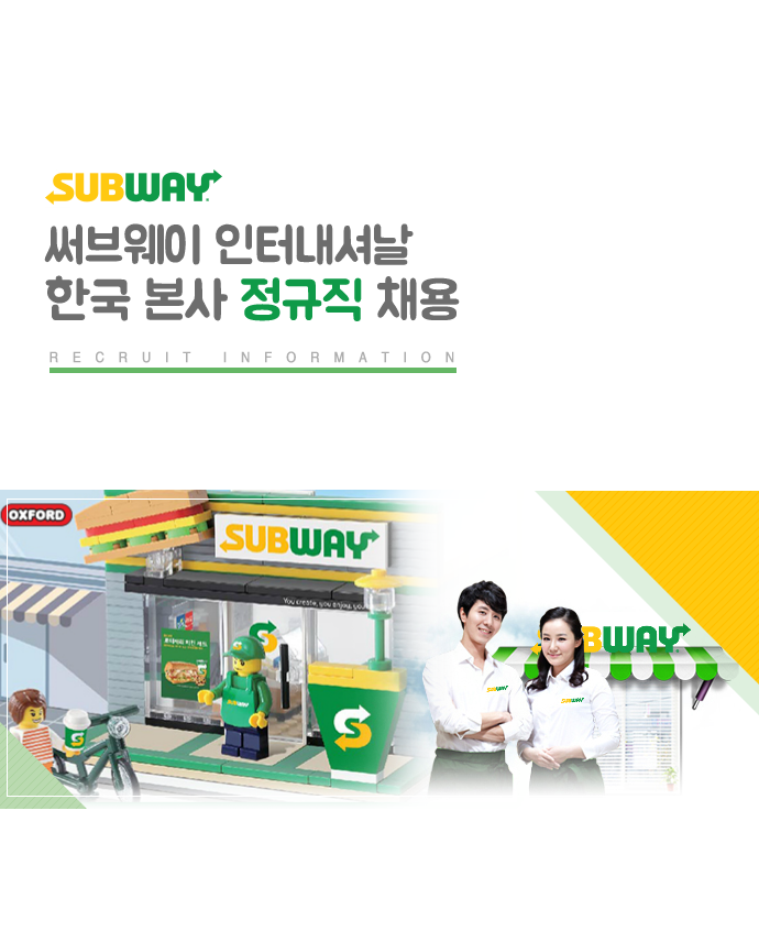 써브웨이 인터내셔날 한국 본사 정규직 채용