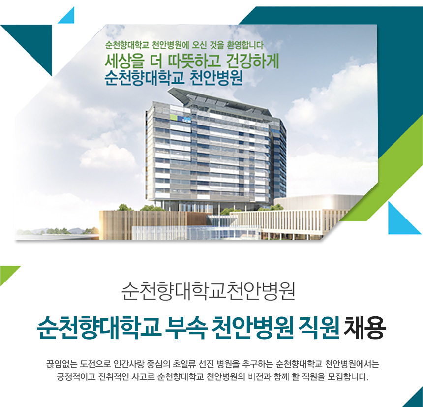 [순천향대학교부속천안병원] 순천향대학교 부속 천안병원 직원 채용 - 사람인