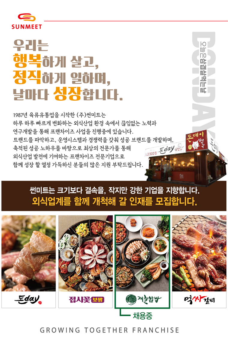 [(주) 썬미트] # [주5일/월250/연차/] 주방/홀서빙 제철쌈밥장안점 - 사람인