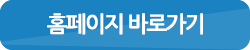 홈페이지 바로가기
