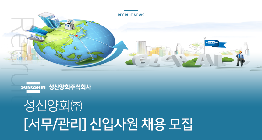 [성신양회(주)] [서무/관리] 신입사원 채용 모집 - 사람인