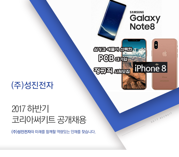 [(주)성진전자] 2017 하반기 코리아써키트 공개채용 - 사람인