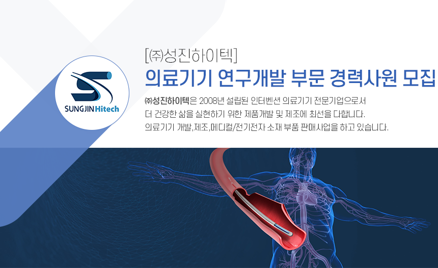 [(주)성진하이텍] [㈜성진하이텍] 의료기기 연구개발 부문 사원 모집 - 사람인