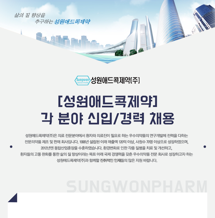 [성원애드콕제약(주)] [성원애드콕제약]각 분야 채용(영업, 도매, 품질관리, 생산, 개발) - 사람인 [성원애드콕제약(주)] [성원애드콕제약]각 분야... 