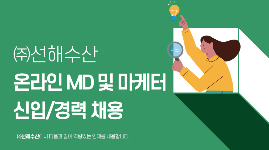 [(주)선해수산] 온라인 MD 및 마케터 신입/경력 채용 - 사람인