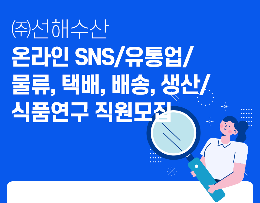 [(주)선해수산] 온라인 SNS/유통업/물류, 택배, 배송, 생산/식품연구 직원모집 - 사람인