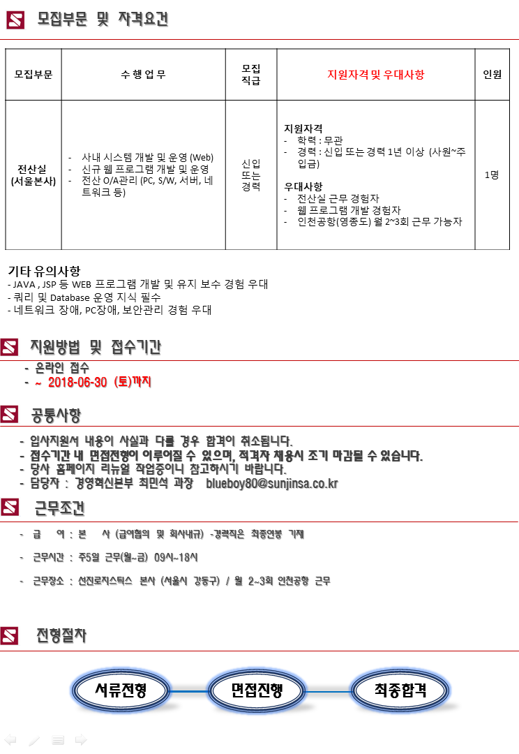 [선진로지스틱스(주)] 전산실 시스템 개발 및 운영, 전산관리 부문 신입 및 경력자 채용 공고 - 사람인