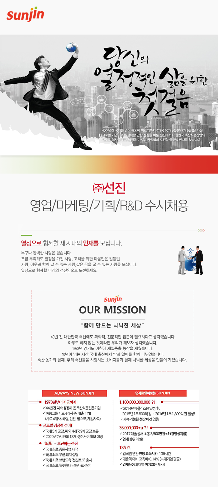 [(주)선진] ㈜선진 영업/마케팅/기획/R&D 수시채용 - 사람인