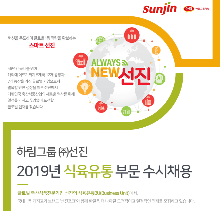[(주)선진] 하림그룹 ㈜선진 2019년 식육유통 부문 수시채용 - 사람인