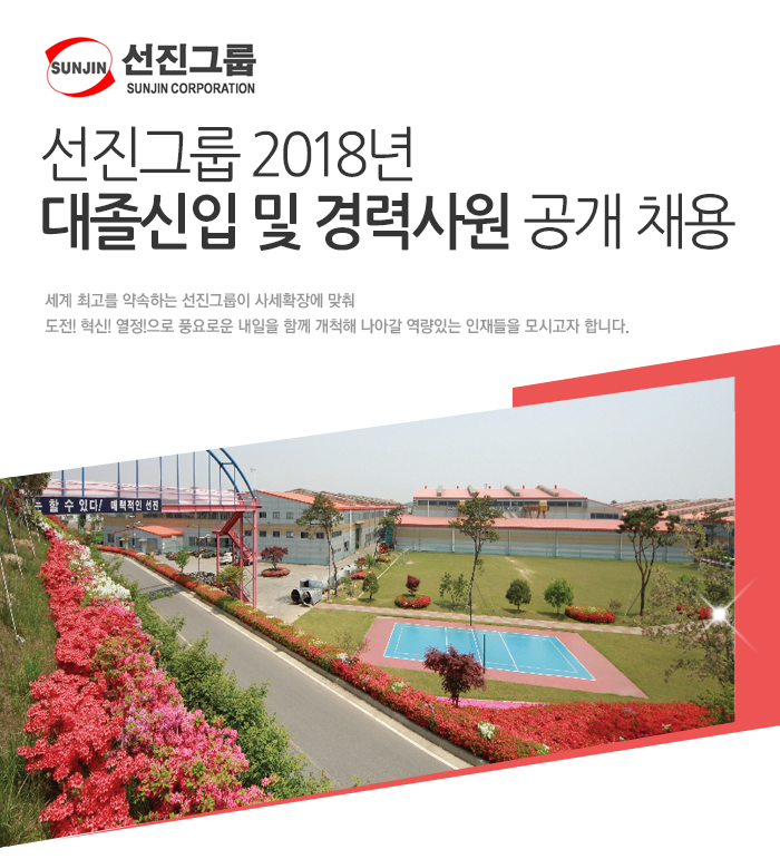 [선진정공(주)] 선진그룹 2018년 대졸신입 및 경력사원 공개채용 - 사람인