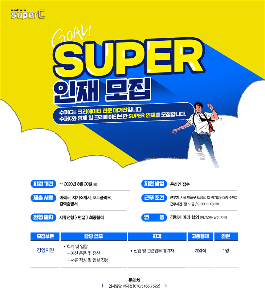 [(주)코스믹이앤이] SuperC 인재 모집 (경영지원) - 사람인