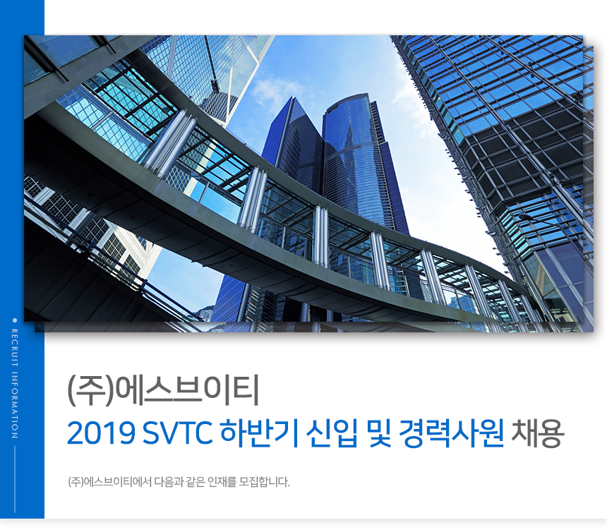 [주식회사 에스브이티] 2019 SVTC 하반기 신입 및 경력사원 채용 - 사람인