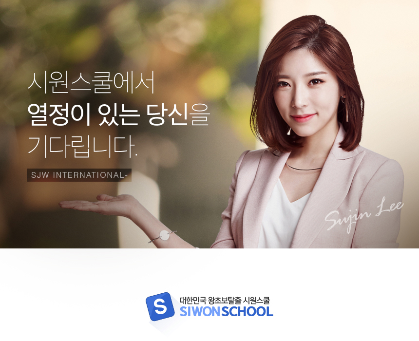 [(주)에스제이더블유인터내셔널] [시원스쿨] 웹디자이너 경력직 채용 - 사람인