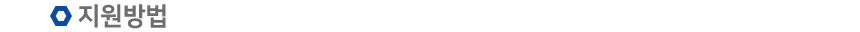 Áö¿ø¹æ¹ý