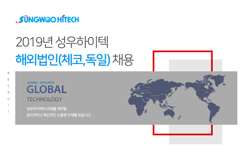 [(주)성우하이텍] 2019년 성우하이텍 해외법인(체코,독일) 채용 - 사람인