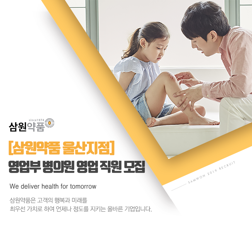 [(주)삼원약품] [삼원약품 울산지점] 영업부 병의원 영업 직원 모집 - 사람인