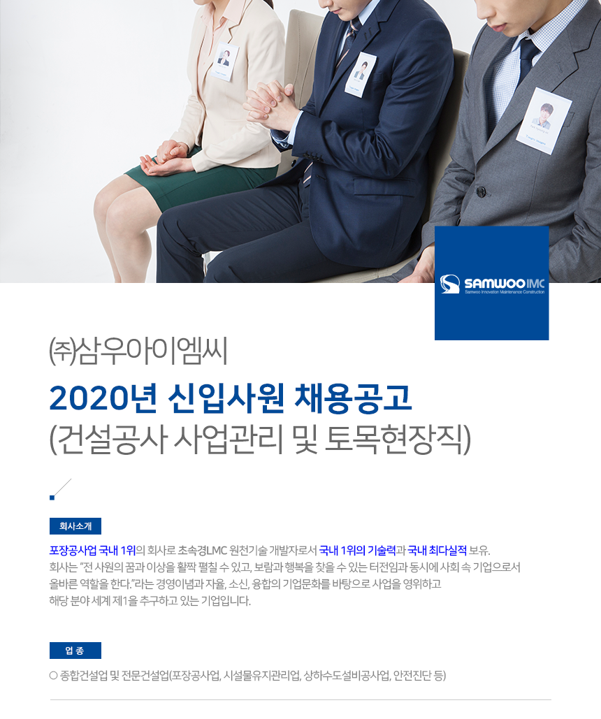 [(주)삼우아이엠씨] 건설공사 사업관리 및 토목현장직 신입채용 - 사람인