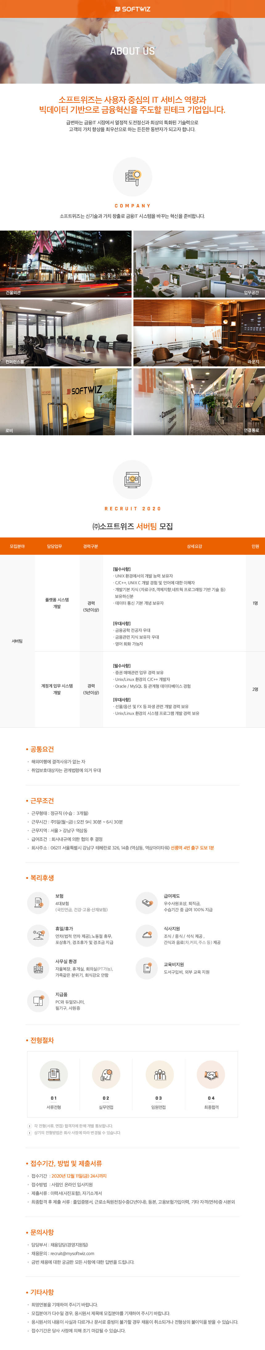 ㈜소프트위즈 서버팀 모집