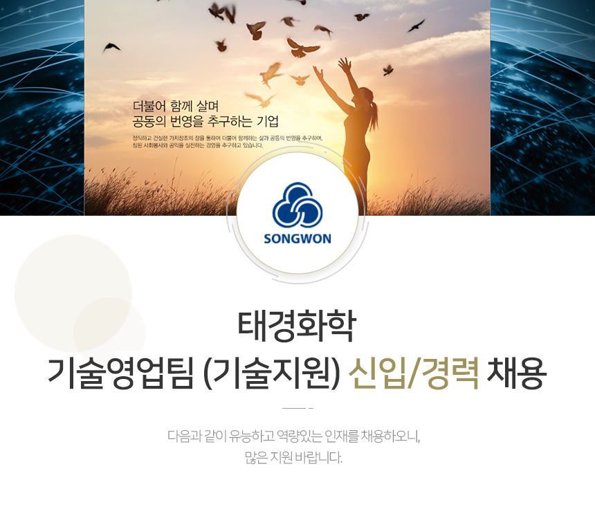[태경산업(주)] 태경화학 기술영업팀 (기술지원) 신입/경력 채용 - 사람인