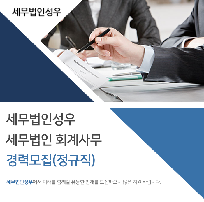 [세무법인성우] 세무법인 회계사무 경력모집(정규직) - 사람인