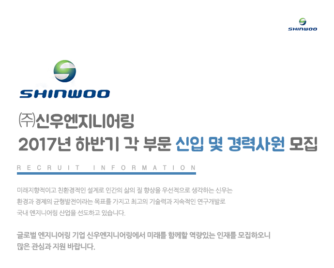 [(주)신우엔지니어링] 2017년 하반기 각 부문 신입 몇 경력사원 모집 - 사람인