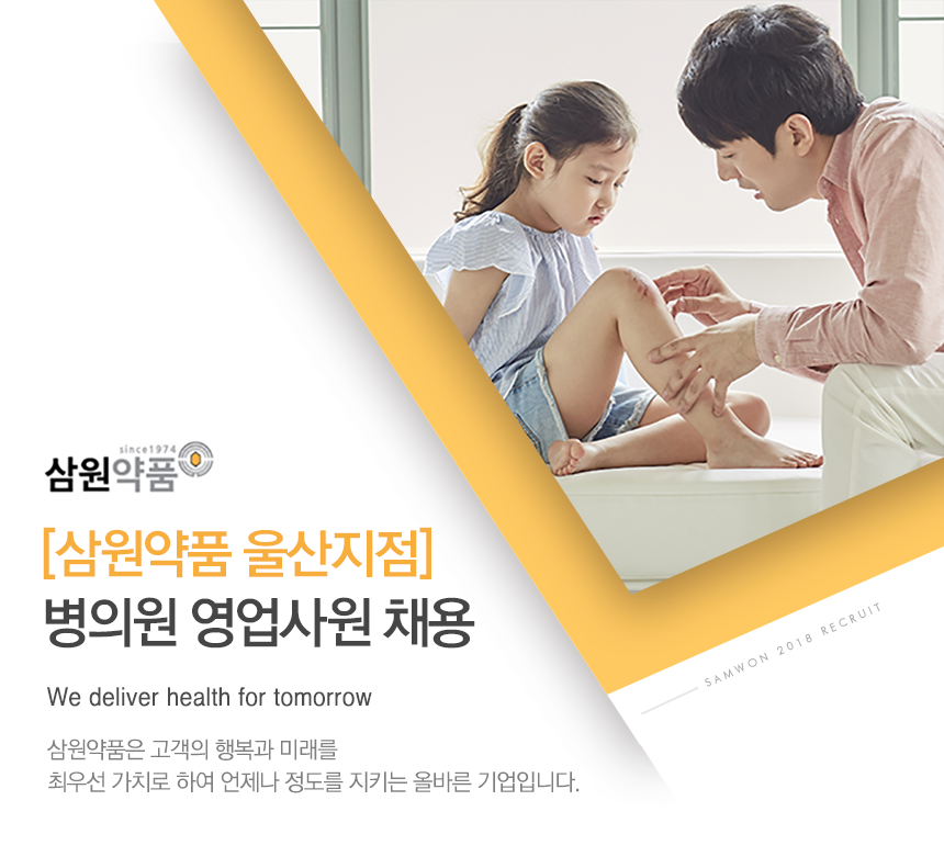 [(주)삼원약품] [삼원약품 울산지점] 병의원 영업사원 채용 - 사람인