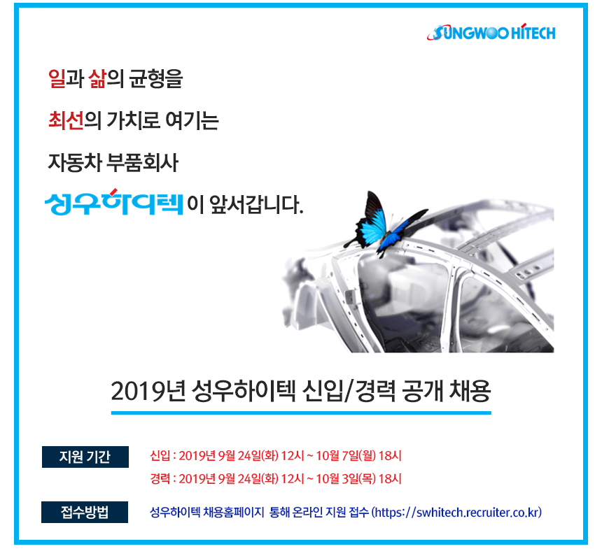 [(주)성우하이텍] 2019년 성우하이텍 신입/경력 공개 채용 - 사람인