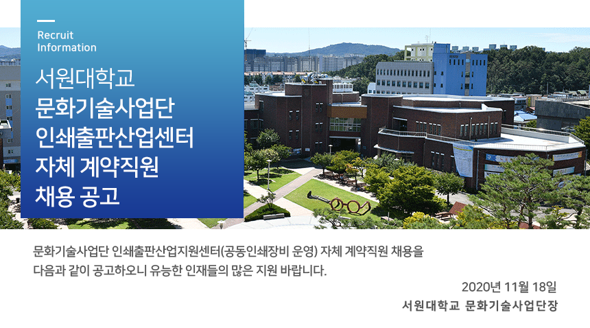 [서원대학교] 서원대학교 문화기술사업단 인쇄출판산업센터 자체 계약직원 채용 공고 - 사람인