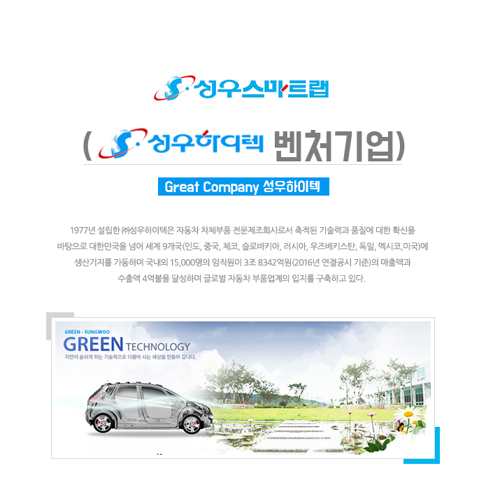 [(주)성우하이텍] 성우스마트랩 채용(성우하이텍 벤처기업) - 사람인