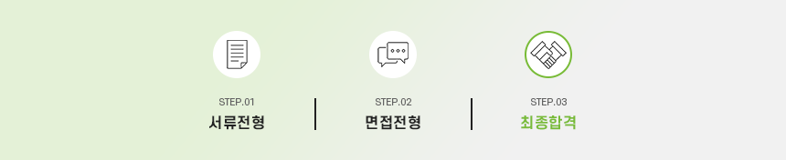서류전형 > 면접전형 > 최종합격