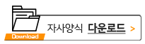 자사양식 다운로드