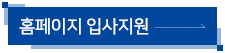홈페이지 입사지원