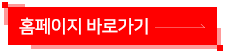 홈페이지바로가기