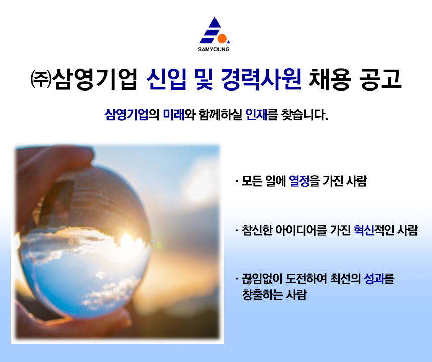 [(주)삼영기업] ㈜삼영기업 신입 및 경력사원 채용 공고 - 사람인