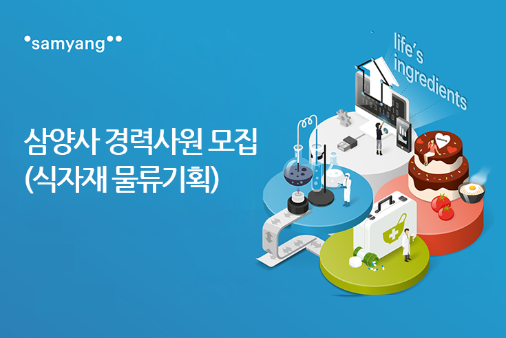 [삼양그룹] ㈜삼양사 경력사원 모집 (식자재 물류기획) - 사람인