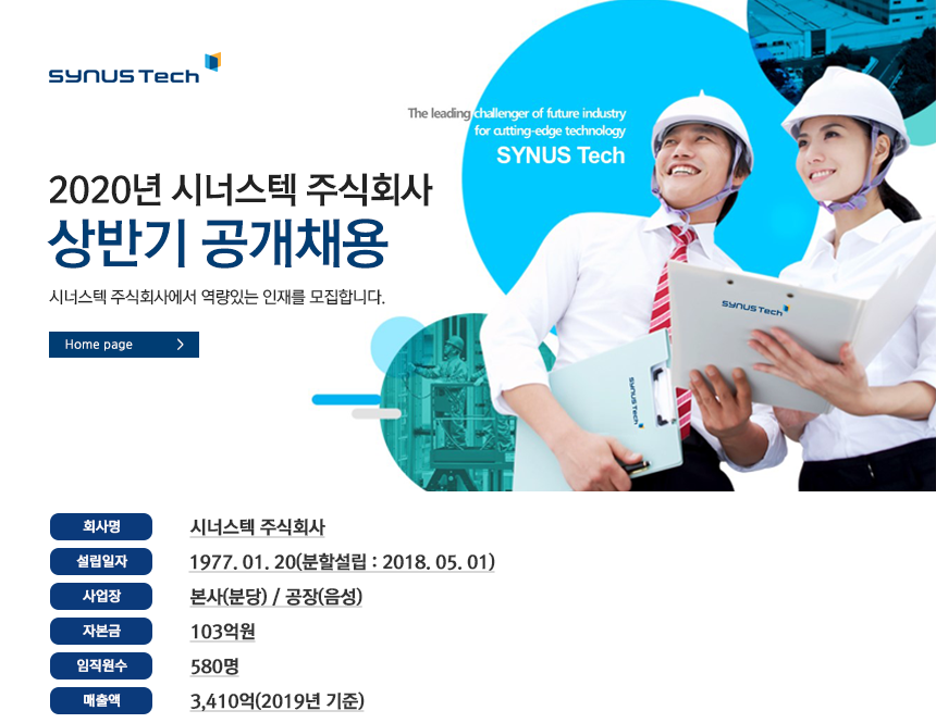 [시너스텍(주)] 2020년 상반기 시너스텍(주) 전략구매실 신입 채용 - 사람인