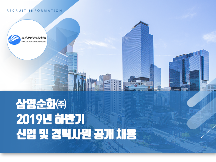 [삼영순화(주)] 2019년 하반기 신입 및 경력사원 공개 채용 - 사람인