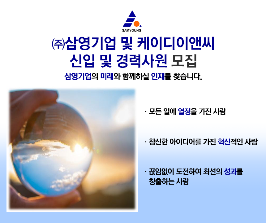 [(주)삼영기업] ㈜삼영기업 및 케이디이앤씨 신입 및 경력사원 모집 - 사람인
