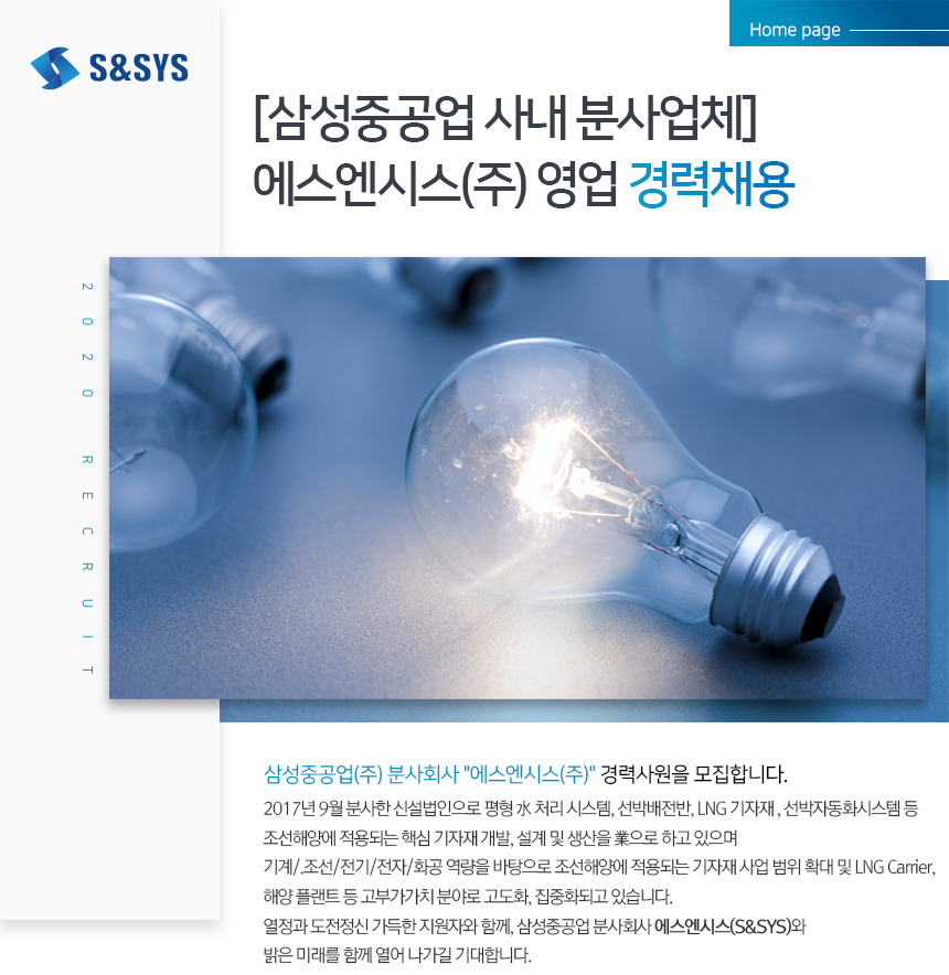 [에스엔시스(주)] [삼성중공업 사내 분사업체] 에스엔시스㈜ 영업 경력채용 - 사람인