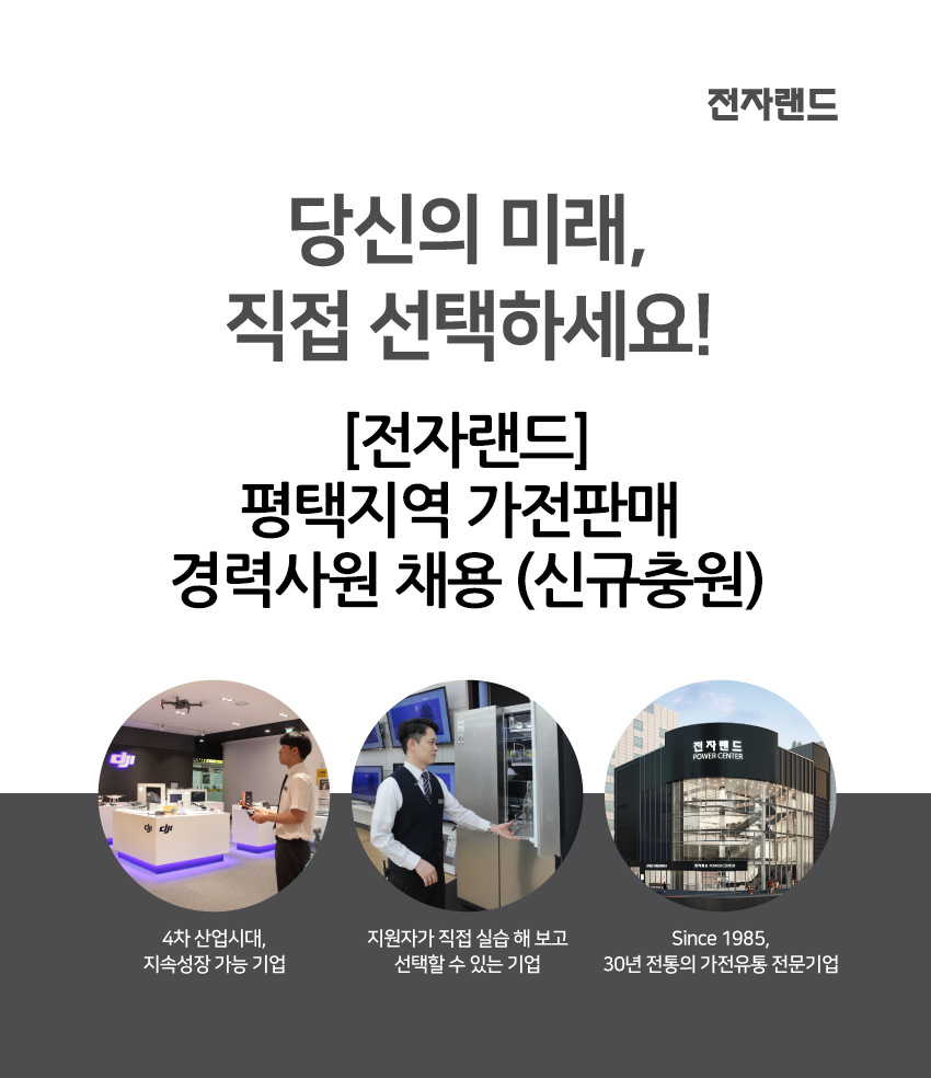 [(주)에스와이에스리테일] [전자랜드]평택지역 가전판매 경력사원 채용 (신규충원) - 사람인