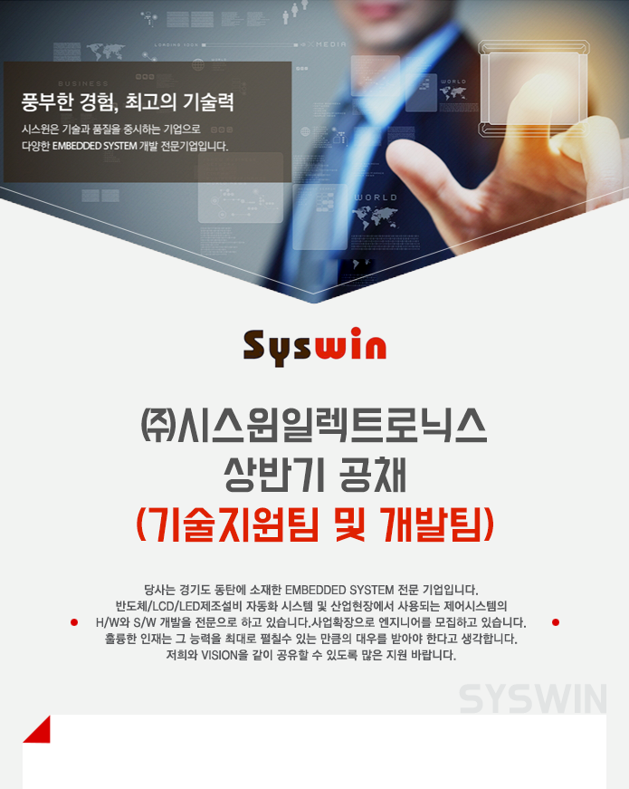 [(주)시스윈로보틱스] 시스윈 상반기 공채(기술지원팀 및 개발팀) - 사람인