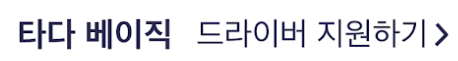 타다 베이직 드라이버 지원하기