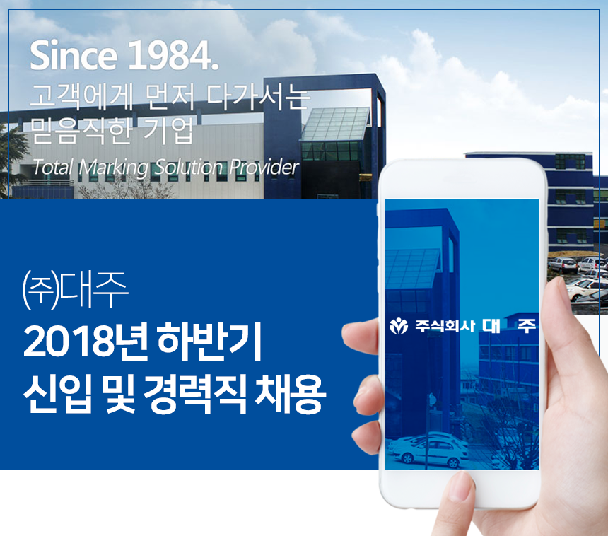 [(주)대주] 2018년 하반기 신입 및 경력직 채용 - 사람인