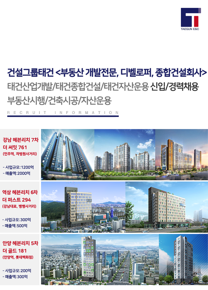 [(주)태건종합건설] 건설그룹태건 신입/경력사원 공개채용 - 사람인