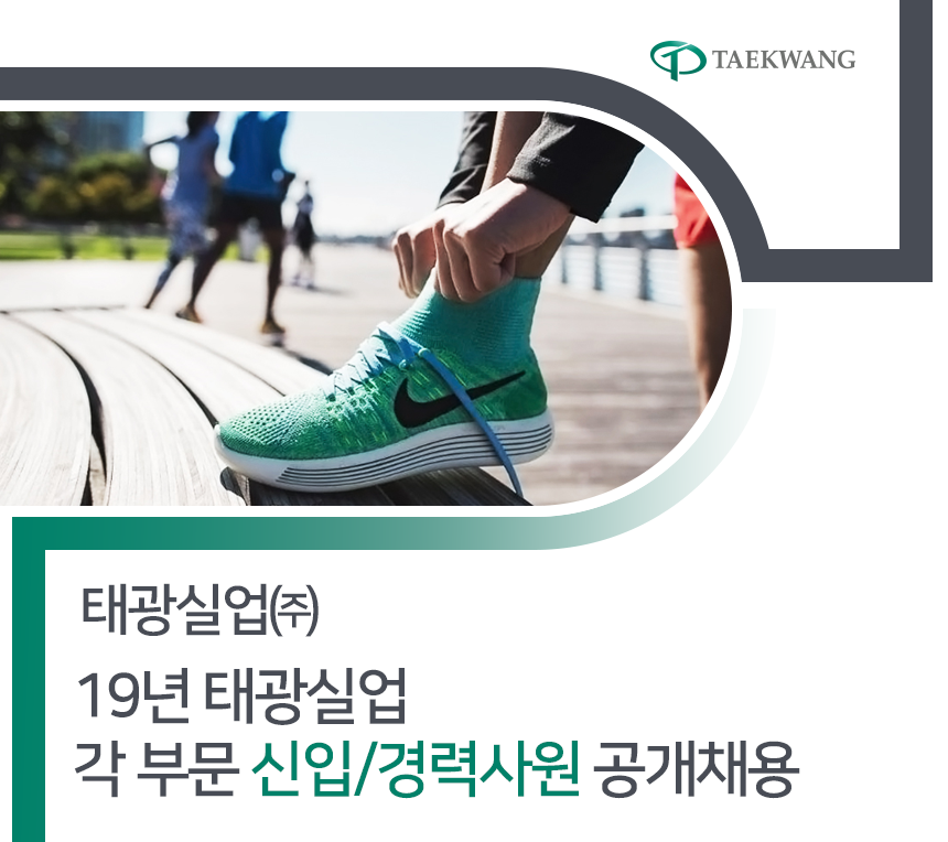 [TKG태광] 19년 태광실업 각 부문 신입/경력사원 공개채용 - 사람인