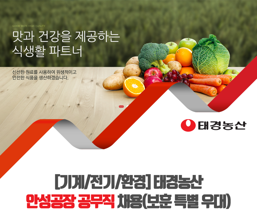 [농심태경(주)] [기계/전기/환경] 태경농산 안성공장 공무직 채용(보훈 특별 우대) - 사람인